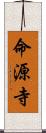 命源寺 Scroll