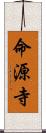 命源寺 Scroll