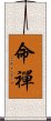 命禪 Scroll