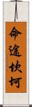 命途坎坷 Scroll