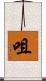 咀 Scroll