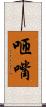 咂嘴 Scroll