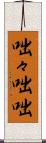 咄々 Scroll