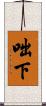 咄下 Scroll