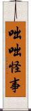 咄咄怪事 Scroll