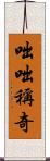 咄咄稱奇 Scroll