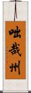 咄哉州 Scroll