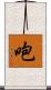咆 Scroll