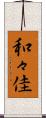 和々佳 Scroll