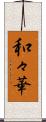 和々華 Scroll