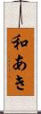 和あき Scroll