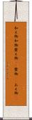 和え物 Scroll