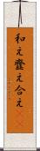 和え Scroll