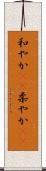 和やか(rK) Scroll