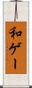 和ゲー Scroll