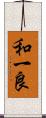 和一良 Scroll