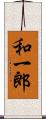和一郎 Scroll