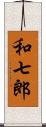 和七郎 Scroll