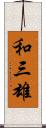 和三雄 Scroll