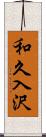 和久入沢 Scroll