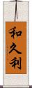 和久利 Scroll