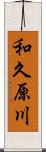 和久原川 Scroll