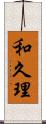和久理 Scroll