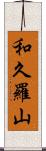 和久羅山 Scroll