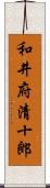 和井府清十郎 Scroll