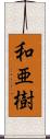 和亜樹 Scroll