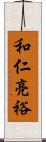 和仁亮裕 Scroll