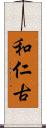 和仁古 Scroll