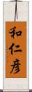 和仁彦 Scroll
