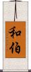 和伯 Scroll