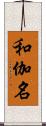 和伽名 Scroll