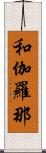 和伽羅那 Scroll