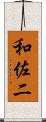 和佐二 Scroll