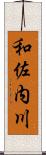 和佐内川 Scroll