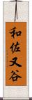 和佐又谷 Scroll