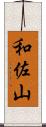 和佐山 Scroll