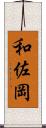 和佐岡 Scroll