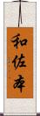 和佐本 Scroll
