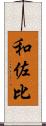 和佐比 Scroll