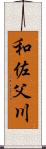 和佐父川 Scroll