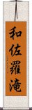 和佐羅滝 Scroll