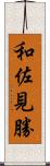 和佐見勝 Scroll