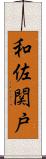 和佐関戸 Scroll