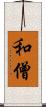 和僧 Scroll