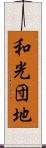 和光団地 Scroll