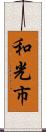 和光市 Scroll